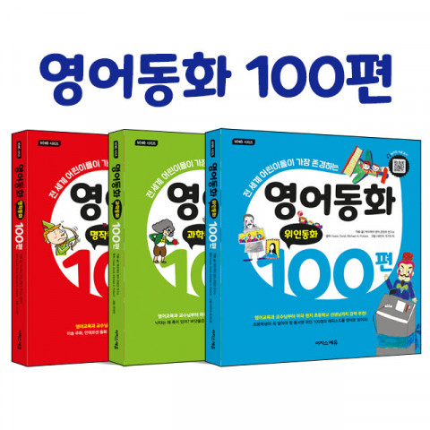 영어동화 100편 시리즈 개정판 표지