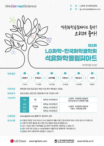 LG화학이 한국화학공학회와 ‘제2회 석유화학 올림피아드’를 개최한다