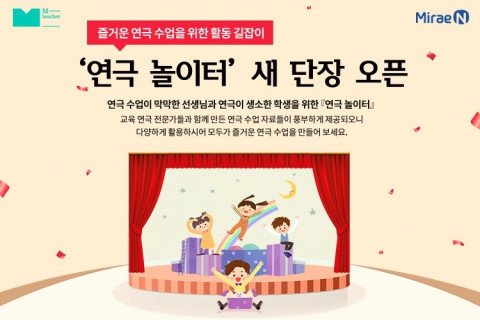 미래엔이 즐거운 연극 수업을 위한 활동 길잡이 ‘연극 놀이터’를 새 단장 오픈했다