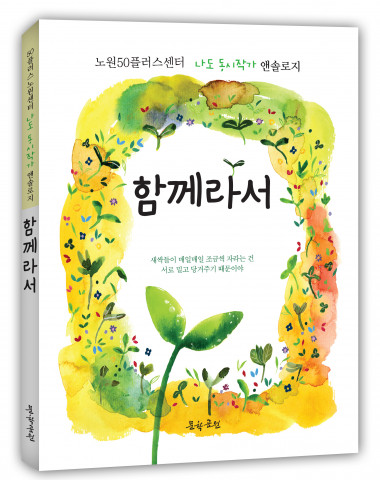 ‘노원50플러스센터 나도 동시작가 앤솔로지, 함께라서’, 도서출판 문학공원, 정가 1만2000원
