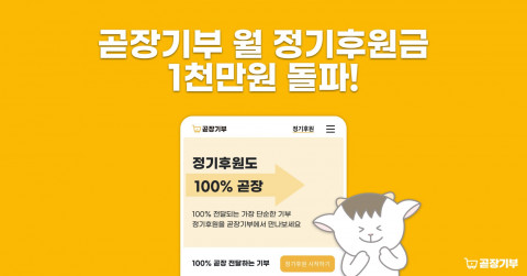SK행복나눔재단의 ‘곧장기부’가 월 정기 후원금 1000만원을 돌파했다