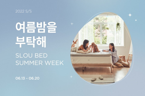 슬로우베드가 ‘슬로우베드 썸머 위크’ 이벤트를 진행한다