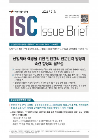 2022년 1분기 ISC 이슈브리프 표지