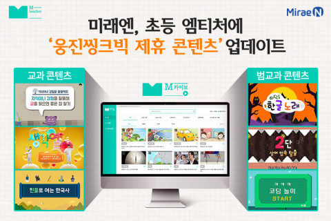 미래엔이 초등 엠티처에 ‘웅진씽크빅 제휴 콘텐츠’를 업데이트했다