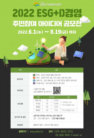 금천구시설관리공단이 ‘2022년 ESG+D 경영 주민참여 아이디어 공모전’을 개최한다