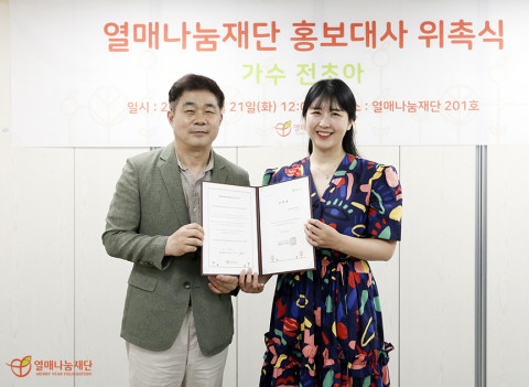 왼쪽부터 열매나눔재단 홍보대사 위촉식에서 기념촬영을 하는 열매나눔재단 김추인 사무총장과 가수 전초아