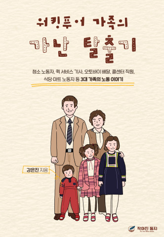‘워킹푸어 가족의 가난 탈출기’, 강은진 지음, 작아진 둥지 출판사, 256p, 1만4800원