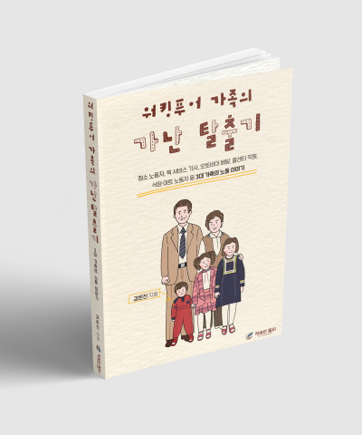 ‘워킹푸어 가족의 가난 탈출기’, 강은진 지음, 작아진 둥지 출판사, 256p, 1만4800원
