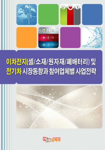임팩트북이 ‘이차전지 셀/소재/원자재/폐배터리 및 전기차 시장동향과 참여업체별 사업전략’ 보고서를 발간했다