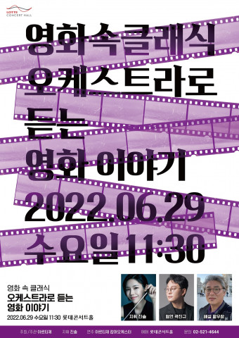 아르티제가 ‘영화 속 클래식: 오케스트라로 듣는 영화이야기’ 연주회를 개최한다