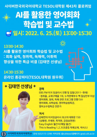 사이버한국외대 TESOL대학원이 EBS 라디오 ‘이지 잉글리시’ 김태연 강사 초청 콜로퀴움을 개최한다