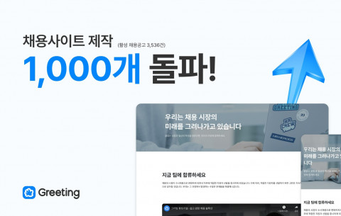 그리팅의 채용 사이트 제작 기능을 이용하는 기업이 약 4개월 만에 1000개를 돌파했다