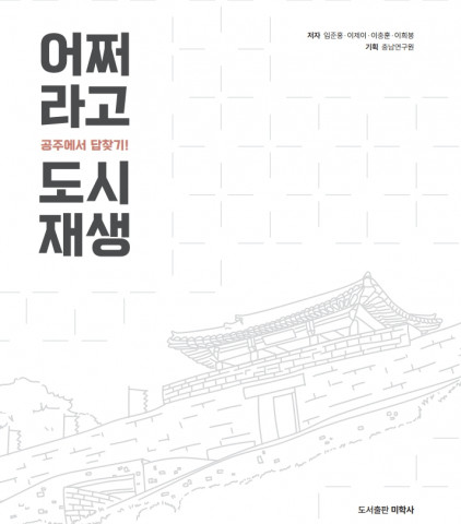 충남연구원이 펴낸 ‘공주에서 답찾기 어쩌라고 도시재생’ 표지