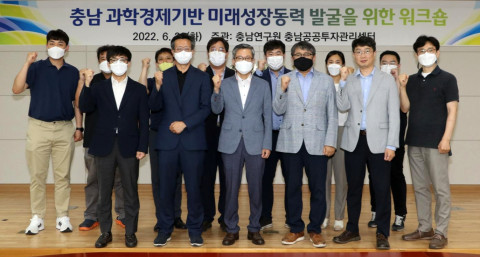 충남연구원이 ‘충남 과학경제기반 미래성장동력 발굴을 위한 워크숍’을 개최했다
