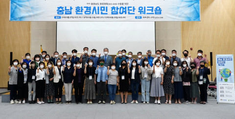충남연구원은 충남의 환경 핵심 이슈와 중점 정책과제를 도출하고 시민참여형 사업을 발굴하는 등 ‘충남 환경시민 참여단 연속워크숍’을 성료했다