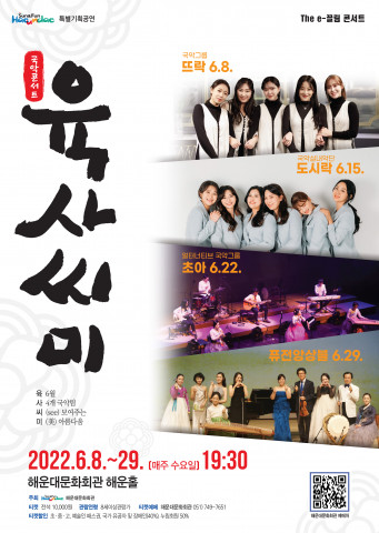 해운대문화회관이 국악 콘서트 ‘육.사.씨.미’를 개최한다