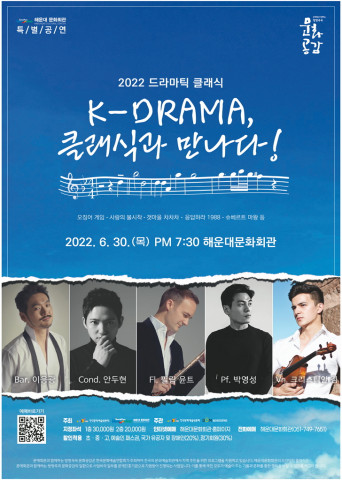 해운대문화회관이 드라마틱 클래식 ‘K-DRAMA, 클래식과 만나다!’를 개최한다