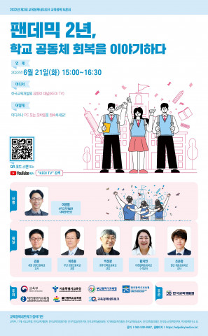 2022년 제2회 교육정책네트워크 교육정책 토론회 - 팬데믹 2년, 학교 공동체 회복을 이야기하다 포스터