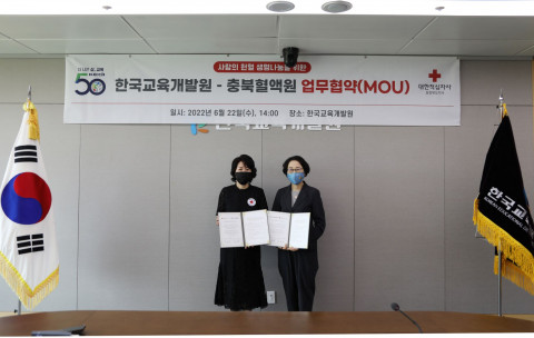 한국교육개발원과 대한적십자사 충북혈액원이 업무협약을 체결했다
