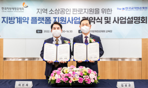 왼쪽부터 이인재 한국지방재정공제회 이사장과 김상곤 한국교직원공제회 이사장이 ‘지역 소상공인 판로 지원을 위한 지방계약 플랫폼 지원사업 업무 협약'을 맺고 기념 촬영을 하고