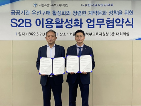 왼쪽부터 서울북부교육지원청 조용훈 교육장과 한국교직원공제회 김철오 S2B 사업 대표가 ‘공공기관 우선구매 활성화 및 청렴한 계약 문화 정착을 위한 S2B 이용 활성화 업무 협약’을
