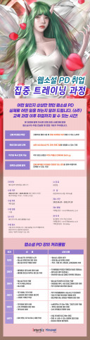 웹소설 피디 취업 과정 집중 트레이닝 과정 포스터