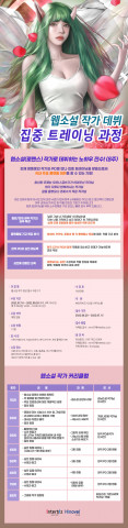웹소설 작가 데뷔 집중 트레이닝 과정 포스터