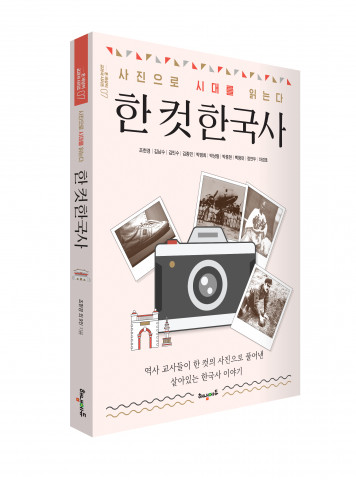 해냄에듀 ‘사진으로 시대를 읽는다 - 한 컷 한국사’ 표기
