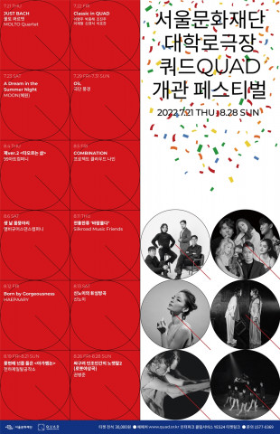 서울문화재단이 대학로극장 쿼드 개관 페스티벌을 개최한다