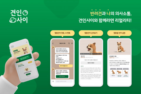 펫 헬스케어 기업 우리엔이 반려견 소통 앱 ‘견인사이’를 출시했다