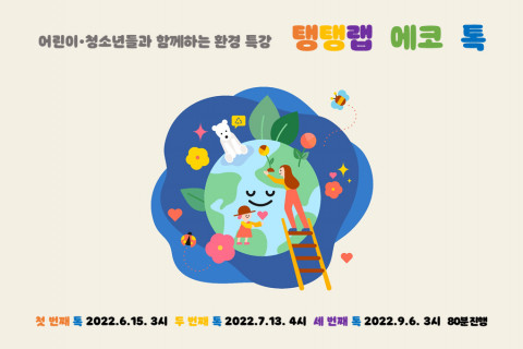 탱탱랩 에코 톡 포스터