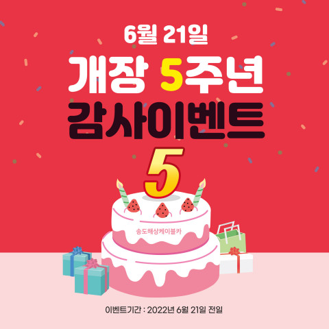 송도해상케이블카는 6월 21일, 개장 5주년을 맞아 다양한 할인 행사와 기념품 제공 행사를 진행한다