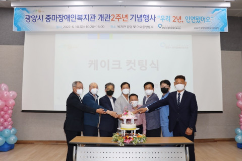 광양시 중마장애인복지관이 개관 2주년 기념행사 ‘우리2년, 인연됐어요’를 성공적으로 마쳤다
