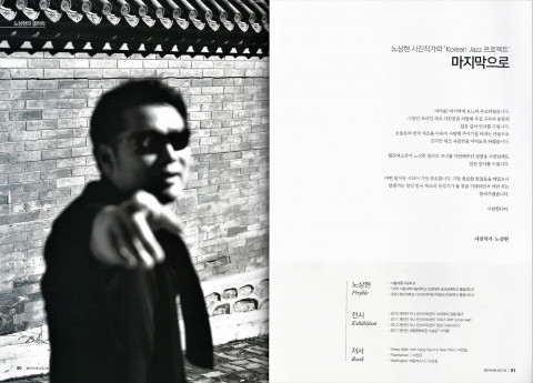 월간색소폰 6월호에 소개된 노상현 사진작가