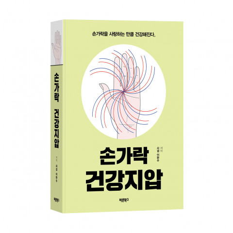 ‘손가락 건강지압’, 사겸 이완수 글/그림, 바른북스 출판사, 604p, 3만원