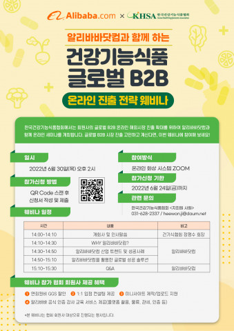‘건강기능식품 글로벌 B2B 온라인 진출전략 웨비나’ 개요