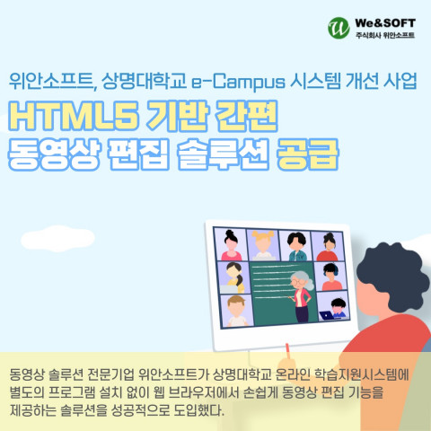 위안소프트가 상명대학교 e-Campus 시스템에 HTML5 기반 간편 동영상 편집 솔루션 위안비디오에디터를 공급했다