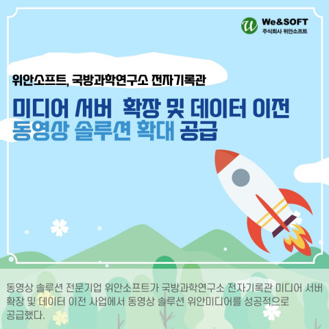 위안소프트가 국방과학연구소 전자기록관 미디어 서버 확장 및 데이터 이전 사업에 동영상 솔루션을 확대 공급했다