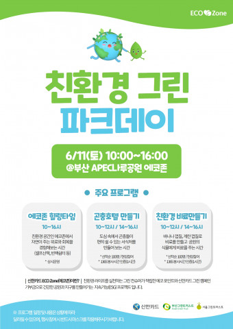 부산그린트러스트는 에코존2호 개장을 기념해 시민 대상 ‘친환경 그린 파크데이’를 진행한다