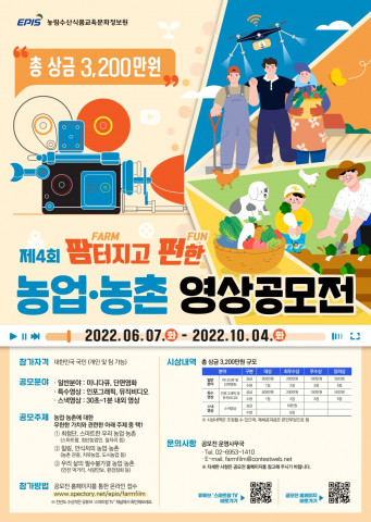 ‘팜(Farm)터지고 펀(Fun)한 농업·농촌 영상 공모전’ 포스터