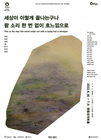 ‘세상이 이렇게 끝나는구나 쾅 소리 한 번 없이 흐느낌으로’ 포스터