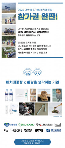스포넥트가 2022년 대학생 87㎞ 비치대장정 펀딩을 성공적으로 마감했다