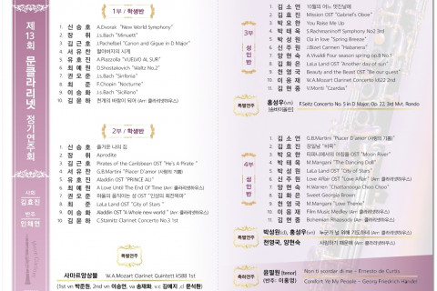 제13회문클라리넷학원 정기연주회 순서