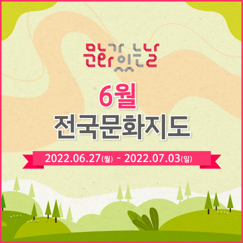 6월 ‘문화가 있는 날’