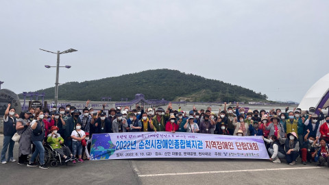 순천시장애인종합복지관이 지역장애인 단합대회를 실시했다