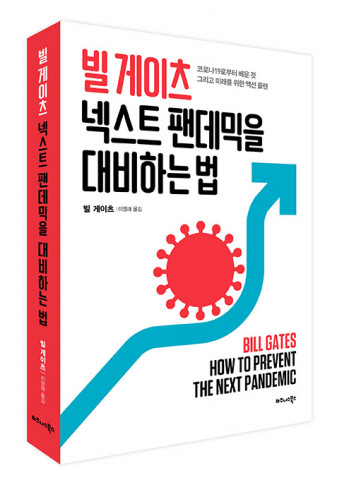 비즈니스북스가 ‘빌 게이츠 넥스트 팬데믹을 대비하는 법’을 출간했다