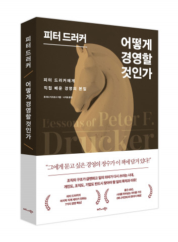 ‘피터 드러커 어떻게 경영할 것인가’ 표지