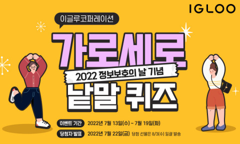 이글루코퍼레이션이 정보보호의 날 기념으로 ‘가로세로 낱말 퀴즈 이벤트’를 진행한다
