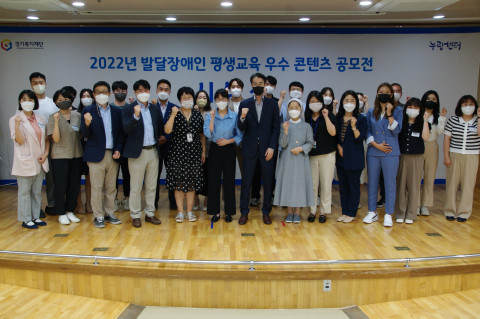 경기도장애인복지종합지원센터는 ‘발달장애인 평생교육 우수 콘텐츠 공모전’ 시상식을 누림센터 대회의실에서 개최했다