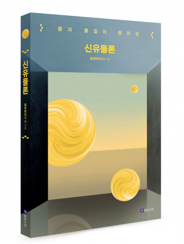 건국대 몸문화연구소가 출간한 ‘신유물론-몸과 물질 행위성’ 표지